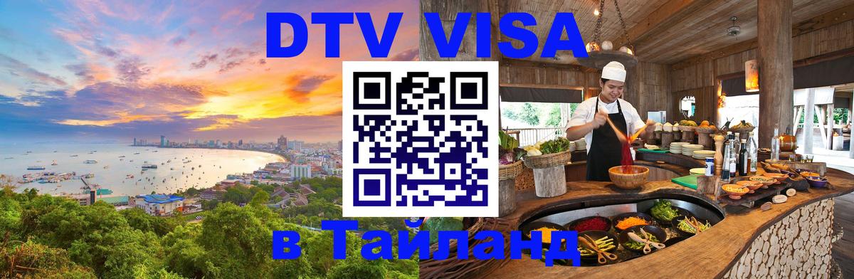 Destination Thailand Visa (DTV виза) 