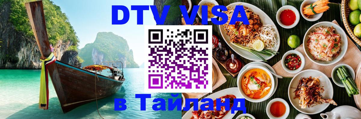 DTV Visa Thailand — прайс и условия, виза без дополнительных документов - 20.11.2025 