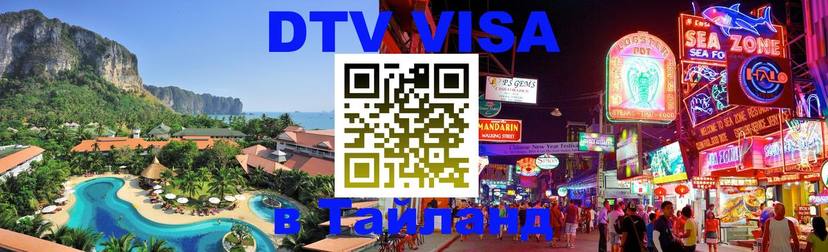 Сколько стоит виза DTV в Тайланд Сантьяго 